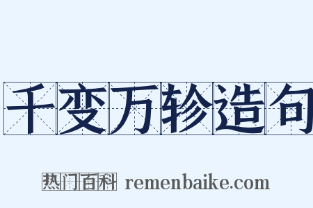 千变万轸造句是什么意思的图片